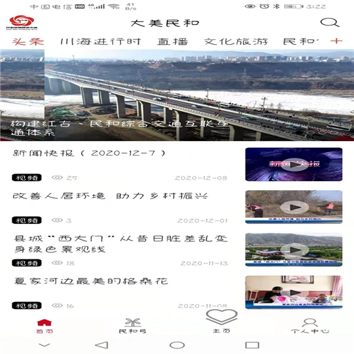 魅力民和