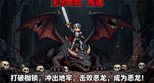 无尽肉鸽炼魂