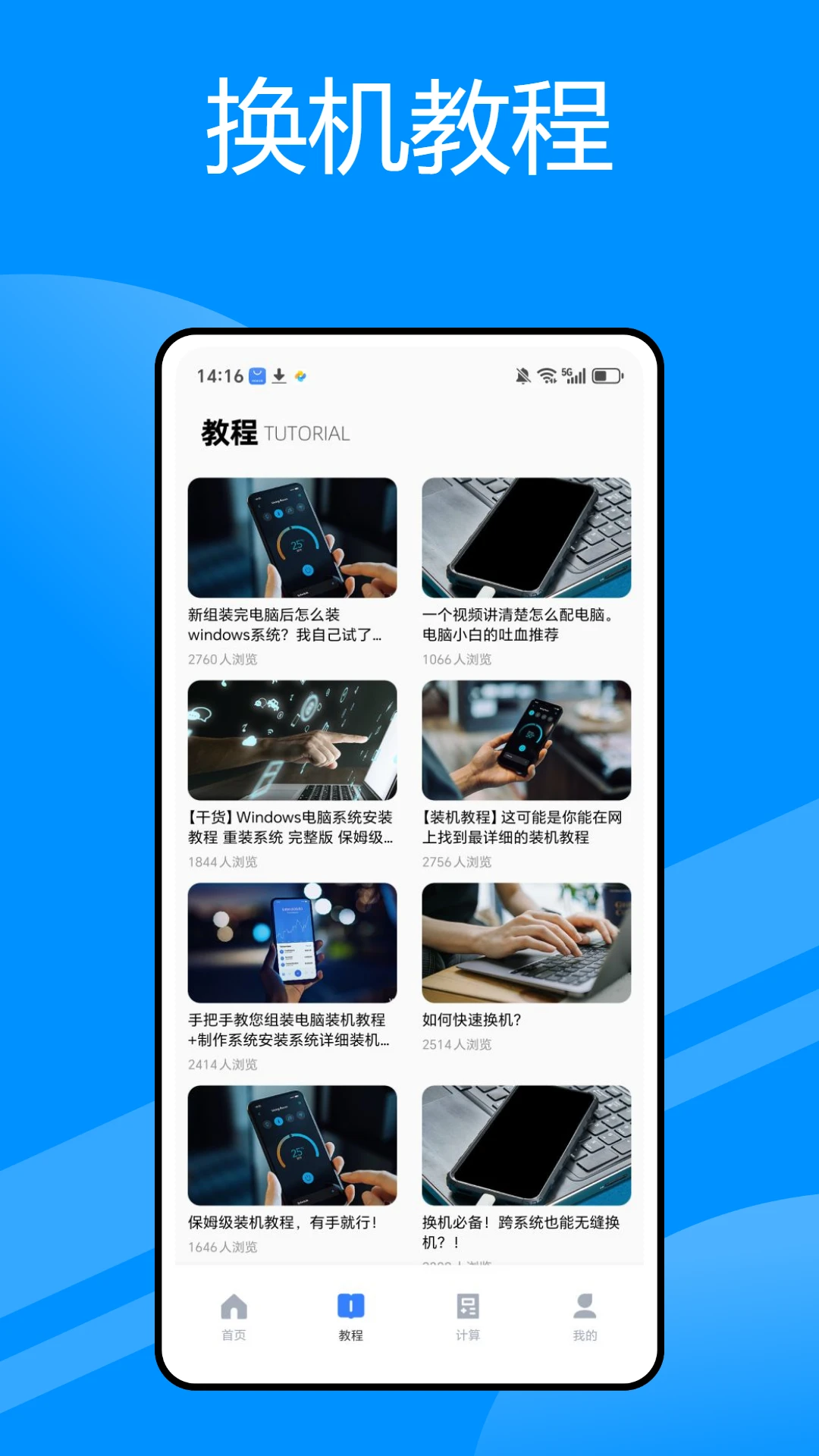 一件换机