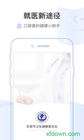 东营市互联网医院医护版 东营市互联网医院医护版
