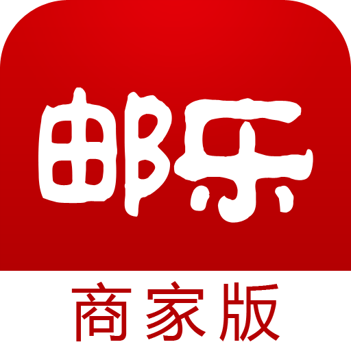 邮乐商家版