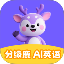 分级鹿ai英语