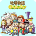 gba模拟器牧场物语矿石镇的伙伴们