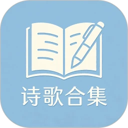 诗歌合集