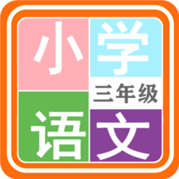 小学语文三年级