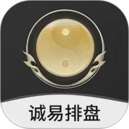 诚易排盘