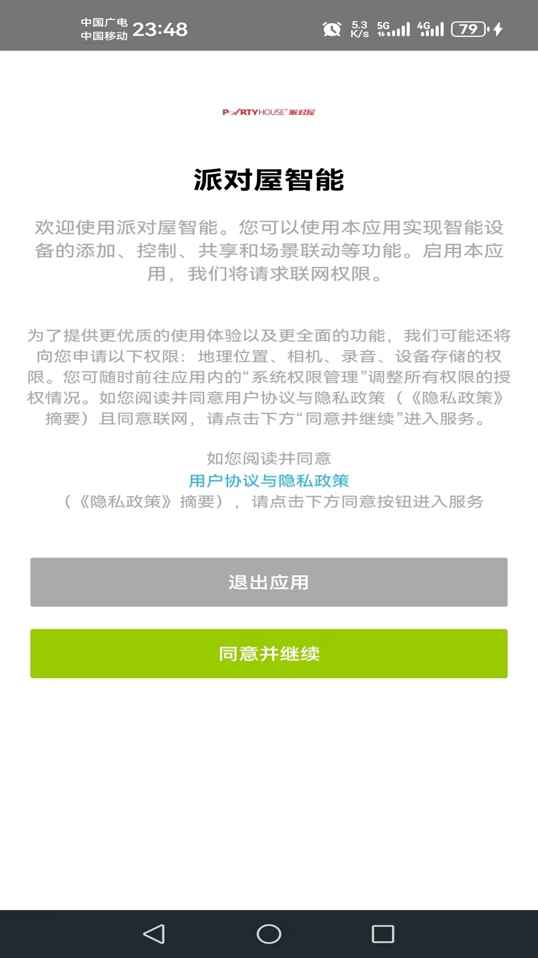 派对屋智能