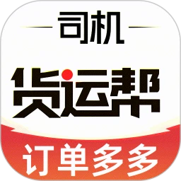 货运司机好帮手