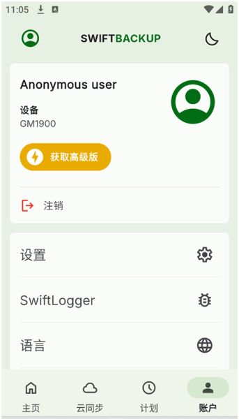 Swift Backup数据备份软件 v5.0.8 官方安卓高级版