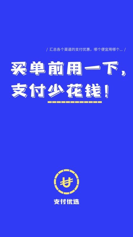 支付优选