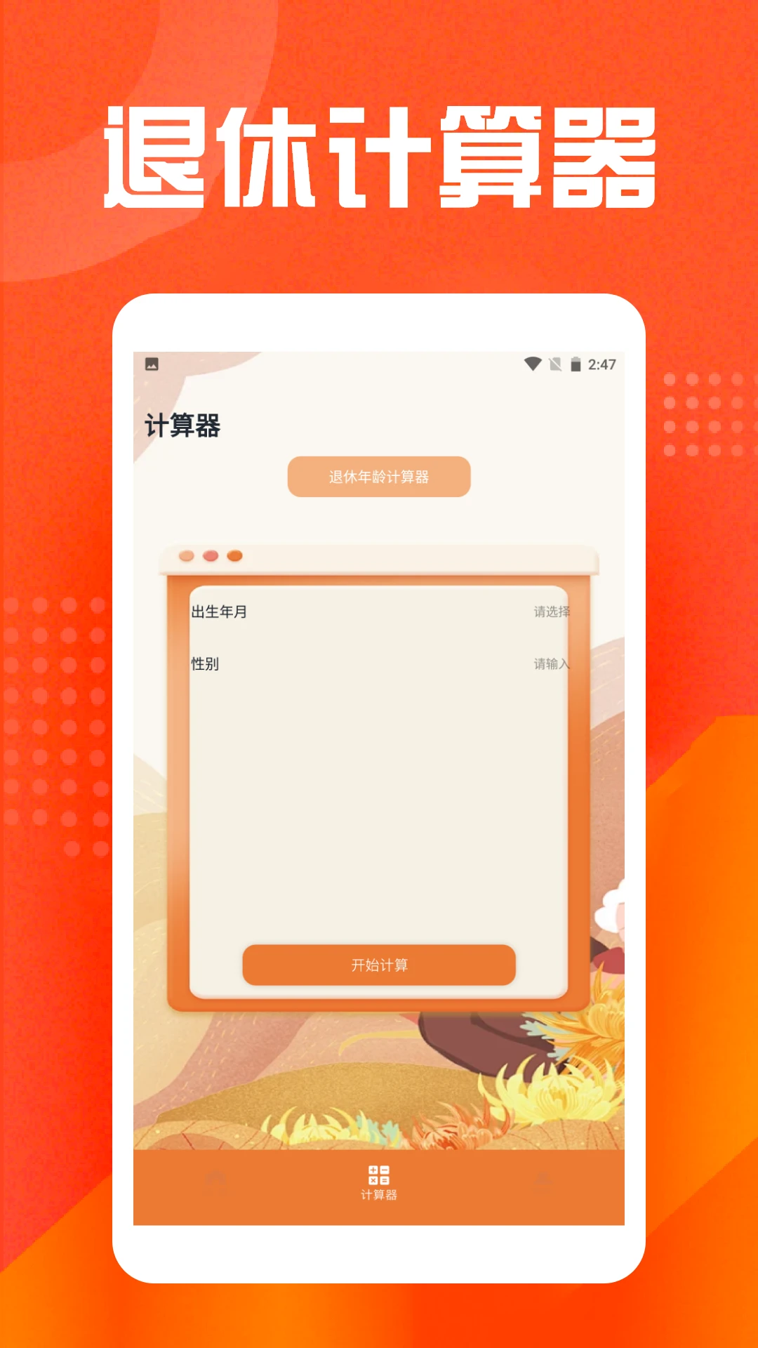 退休年龄计算器 退休年龄计算器