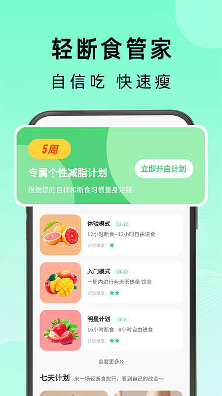 轻断食管家