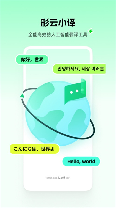 彩云小译 彩云小译