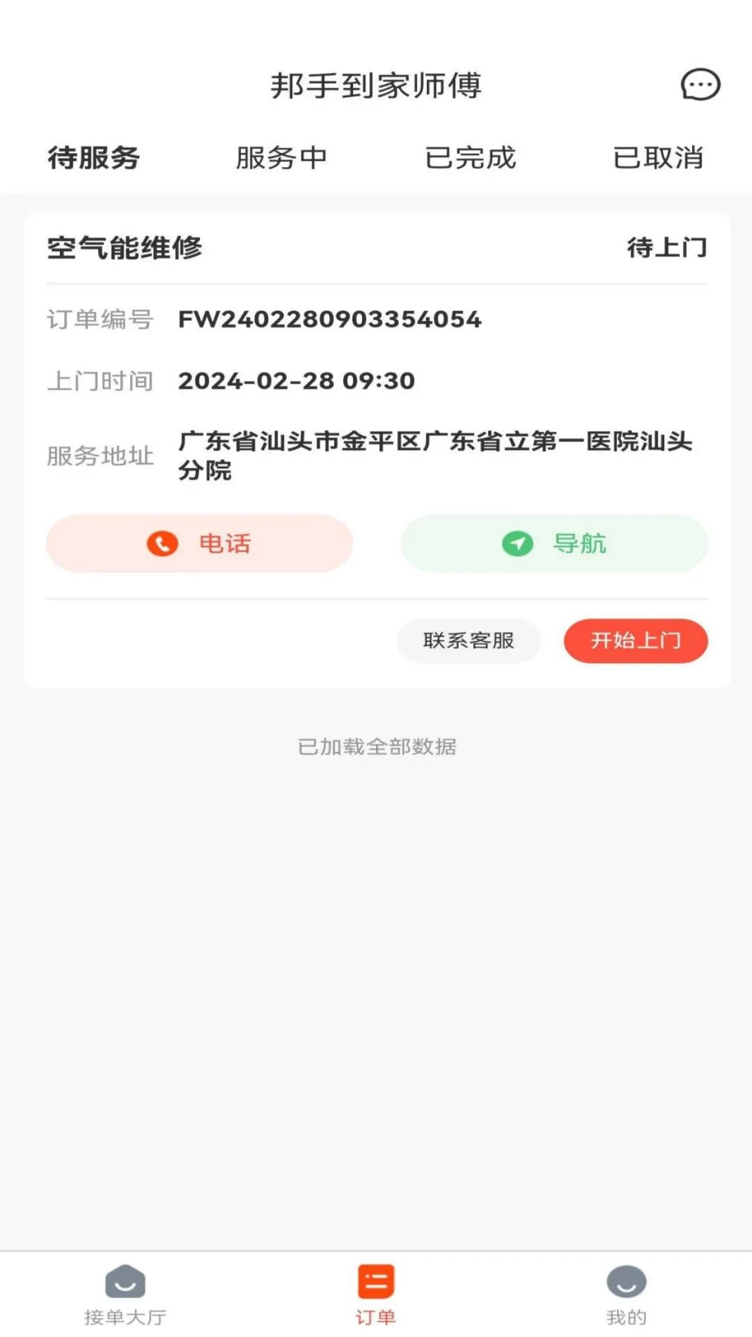 邦手到家师傅 邦手到家师傅