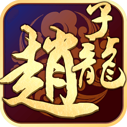 武圣赵子龙