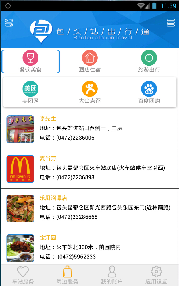 包头站出行通