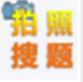 老司机搜题宝