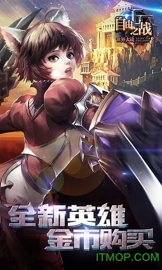 自由之战ios版