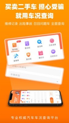 车况查询 for Android v 1.5.9 安卓手机版