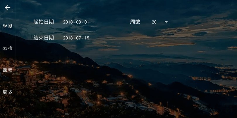 课程表 课程表