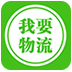 我要物流iPhone版