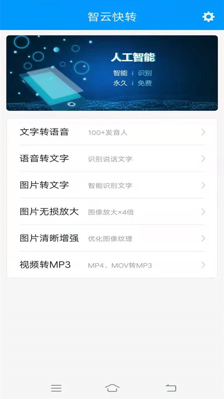 智云快转文字转语音助手
