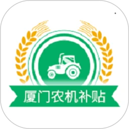 厦门农机补贴