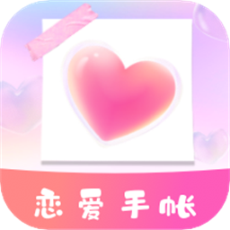 恋爱时光手帐