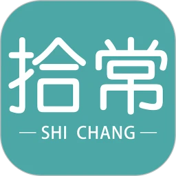 拾常