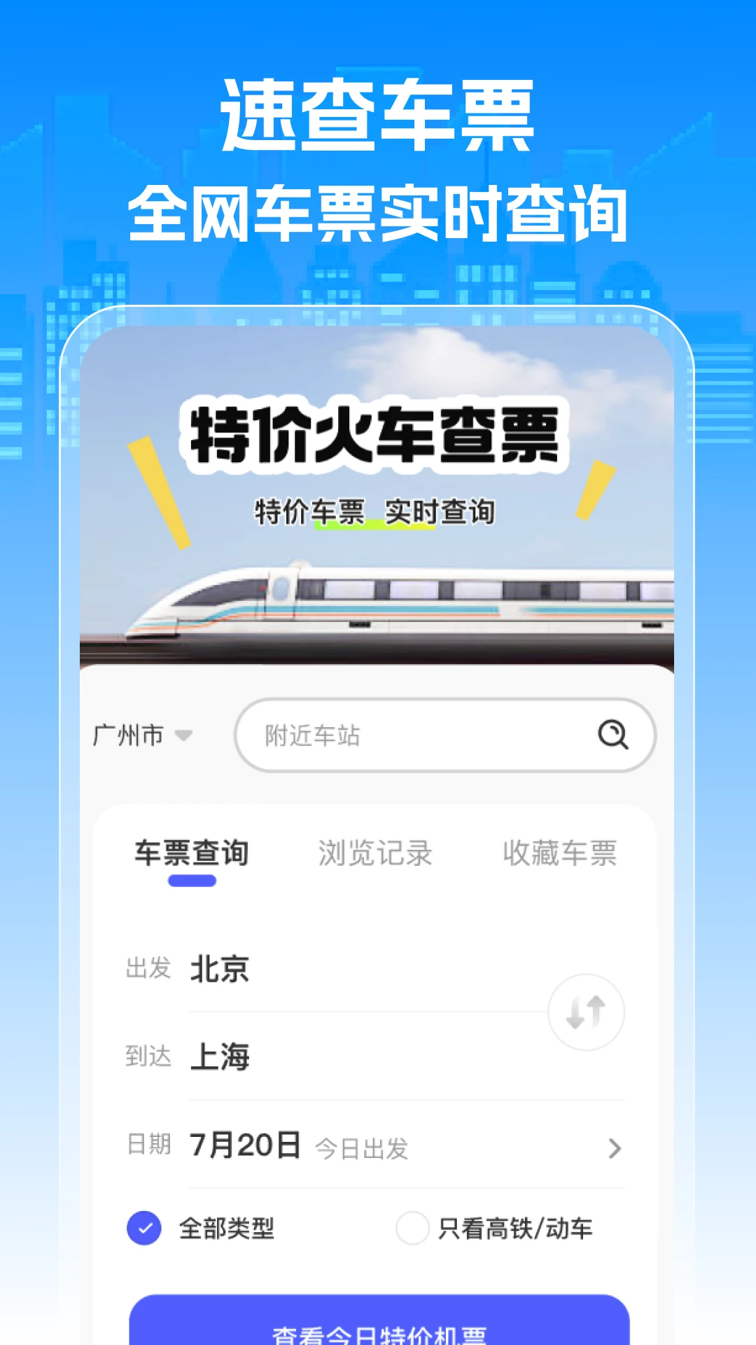 特价火车查票