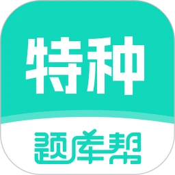 特种作业题库帮