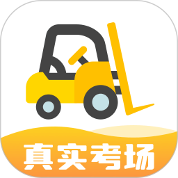 叉车考试