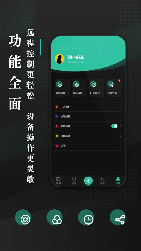 海林蜂巢(智能电器管理软件) v4.4.1 安卓版