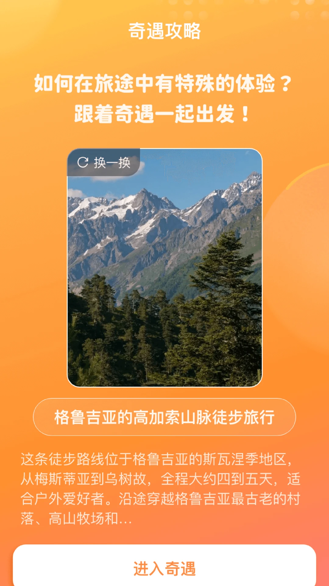 旅途奇遇记