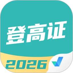 登高证考试聚题库