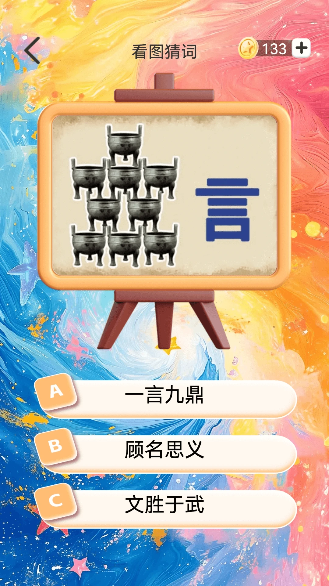 你行你猜