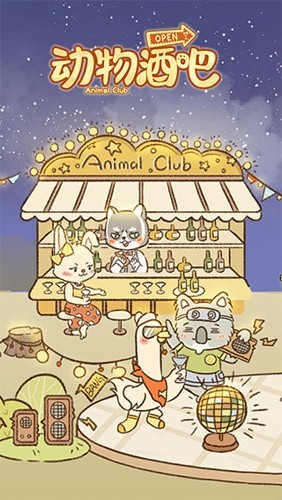 动物酒吧免广告版 安卓版v1.0.1