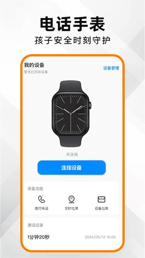 安全电话手表