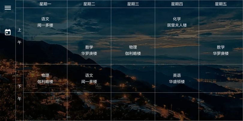 课程表 课程表