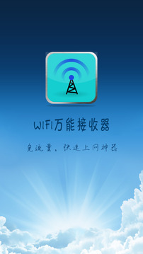 wifi万能接收器