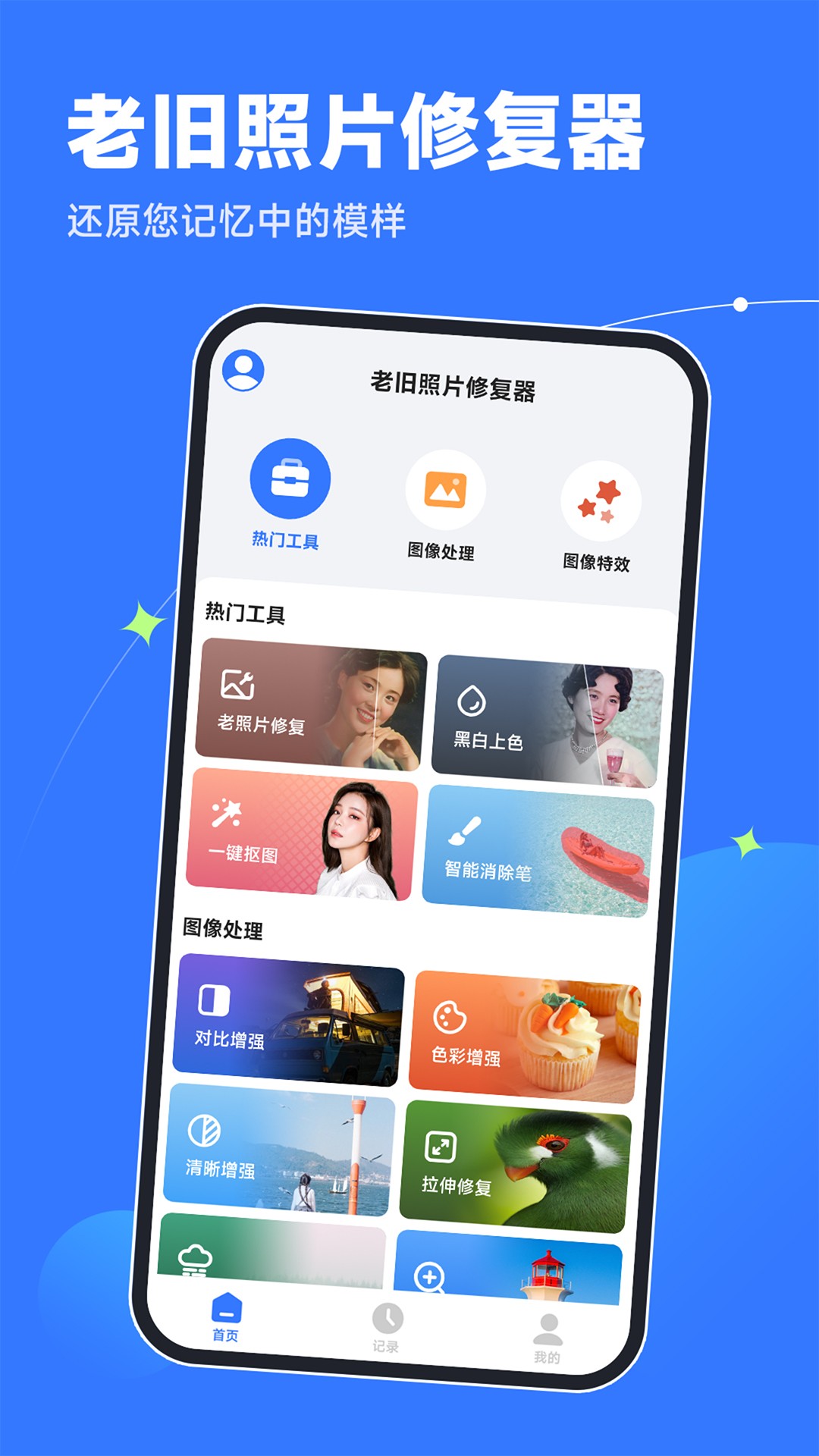照片修复器
