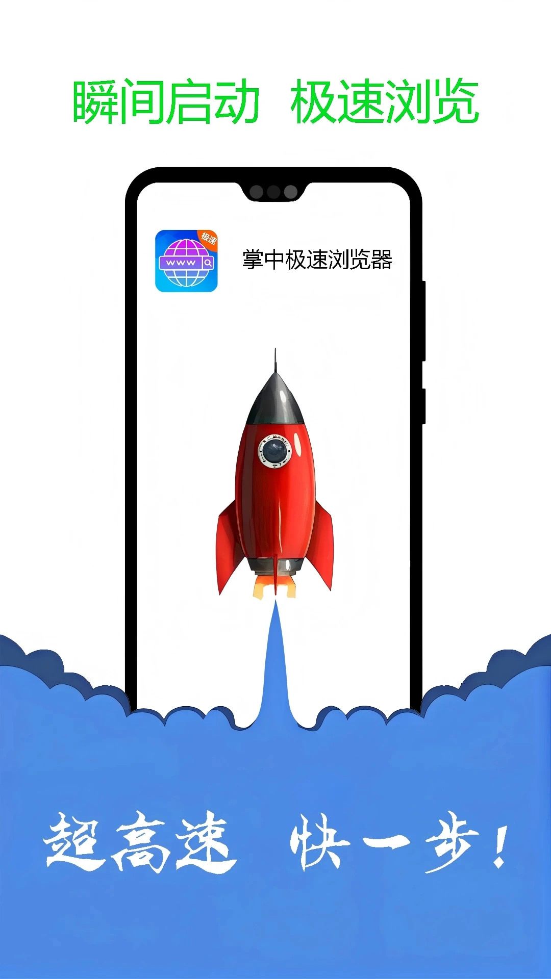 掌中极速浏览器