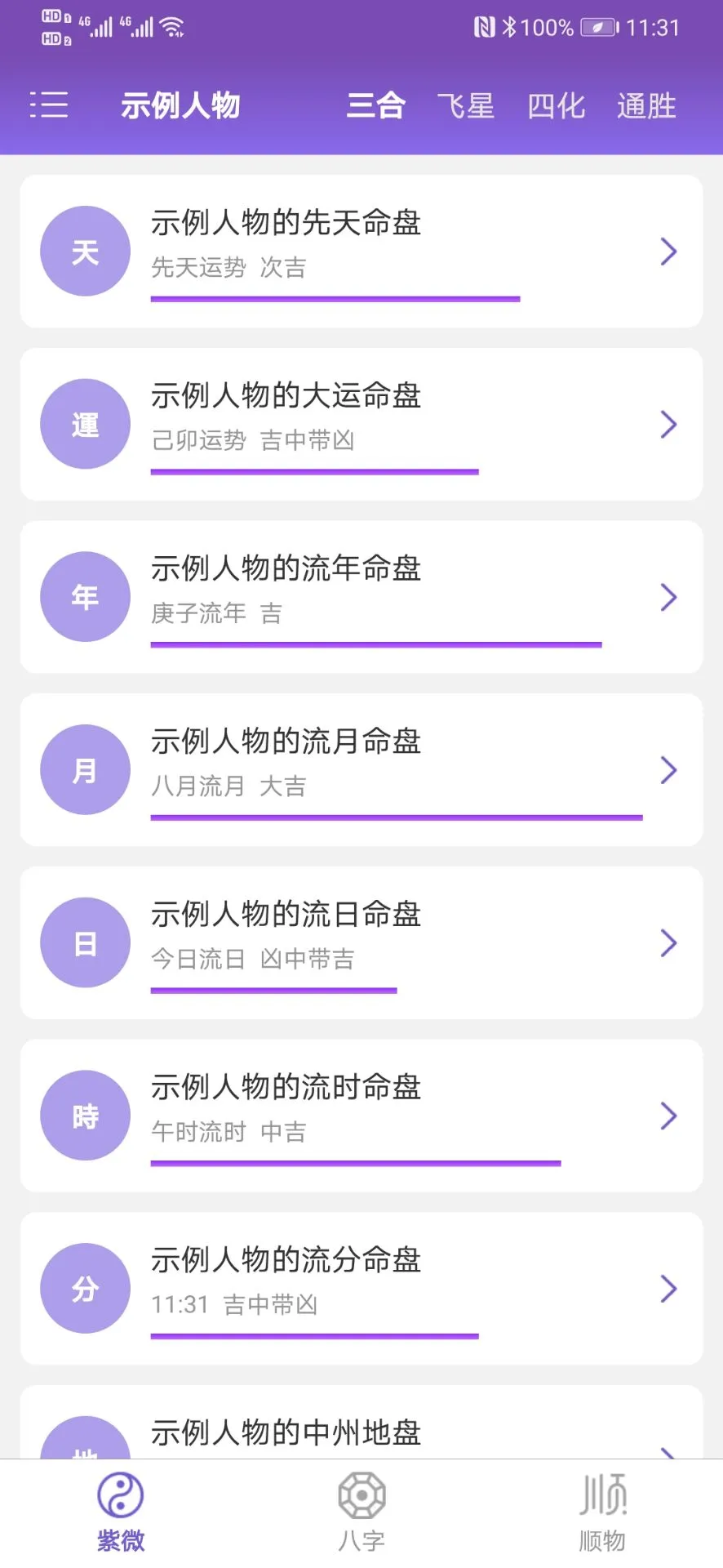 紫微斗数生辰八字
