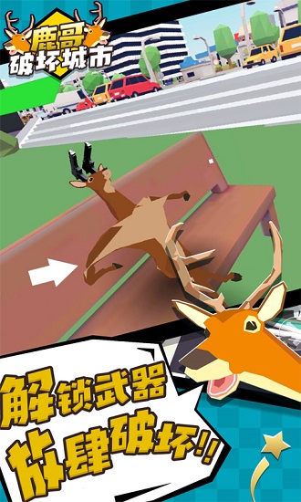 鹿哥破坏城市 鹿哥破坏城市