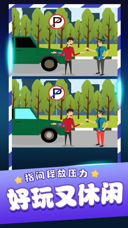 经典找茬齐游版 经典找茬齐游版