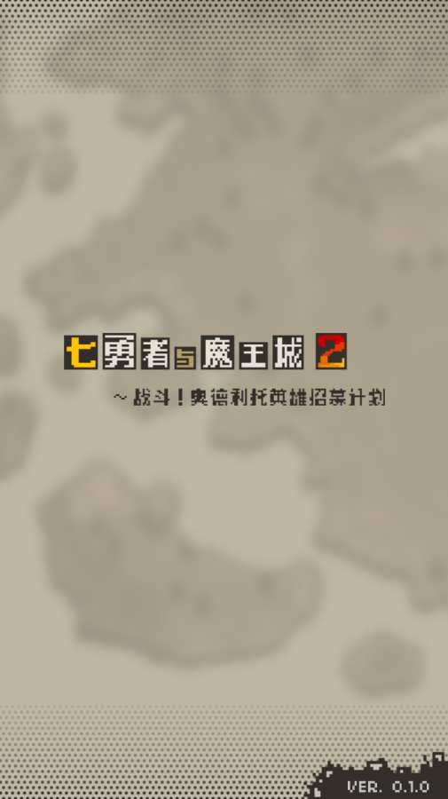 七勇者II