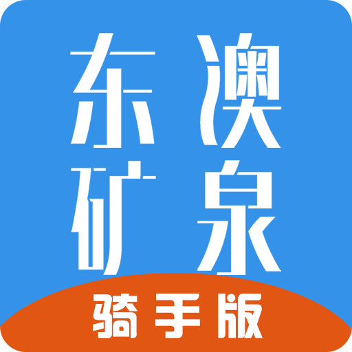 东澳矿泉骑手