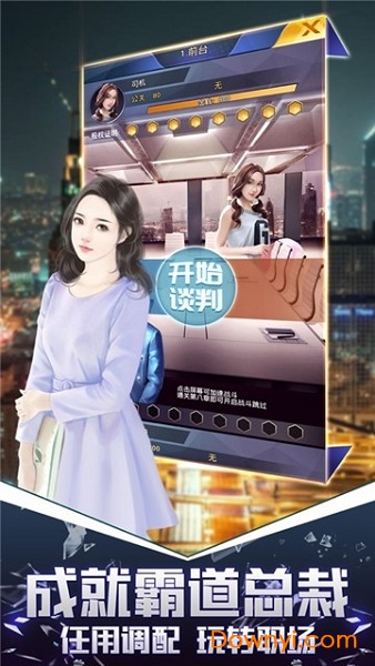 总裁模拟器 总裁模拟器