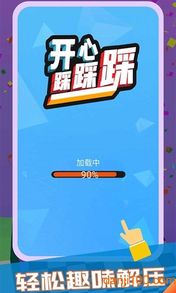开心踩踩踩