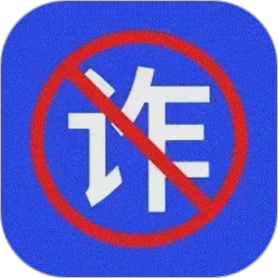 防诈骗助手